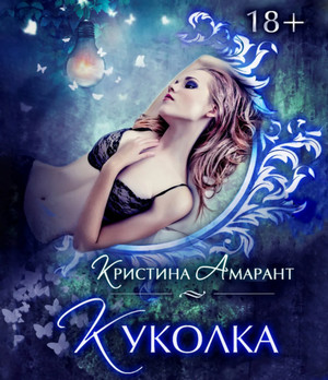 Куколка / Кристина Амарант