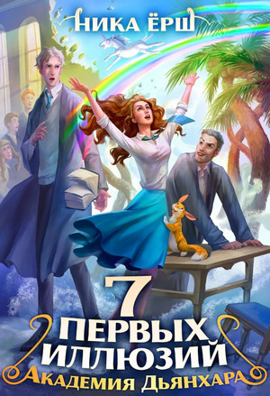 Семь первых иллюзий. Академия Дьянхара / Ника Ёрш
