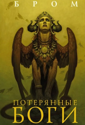 Потерянные боги / Бром