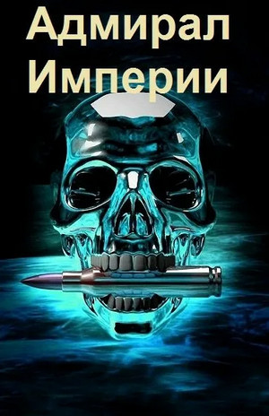Адмирал Империи-3 / Дмитрий Коровников (3)