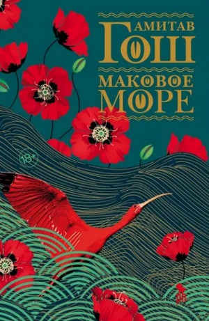 Ибисовая трилогия. Маковое море / Амитав Гош (1)
