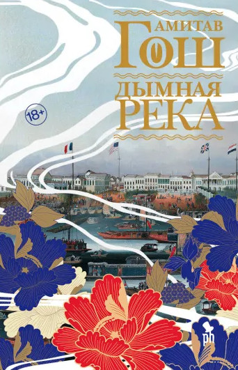 Ибисовая трилогия. Дымная река / Амитав Гош (2)