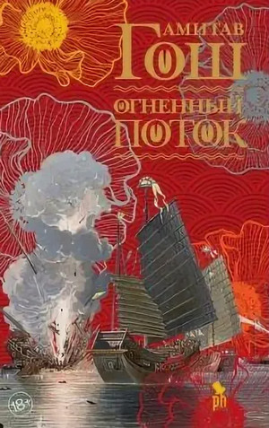 Ибисовая трилогия. Огненный поток / Амитав Гош (3)