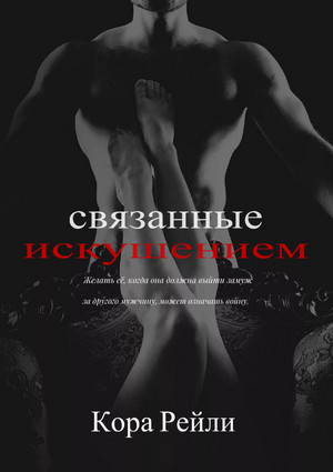 Связанные искушением / Кора Рейли (4)