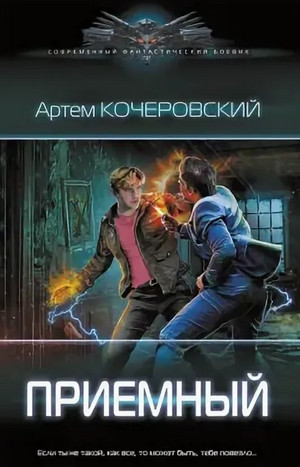 Приемный / Артем Кочеровский (1)