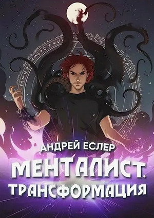 Менталист. Трансформация / Андрей Еслер (4)