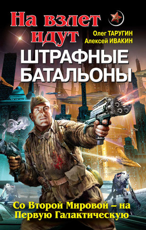 Со Второй Мировой – на Первую Галактическую / О. Таругин, А. Ивакин (2)