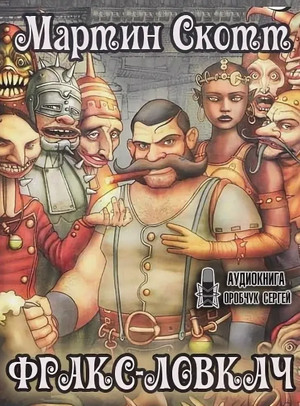 Фракс. Фракс-ловкач / Мартин Скотт (1)