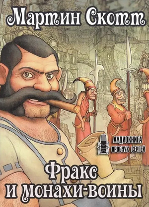 Фракс. Фракс и монахи-воины / Мартин Скотт (2)