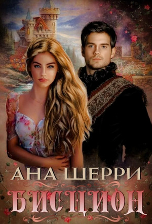Бисцион / Ана Шерри (1)