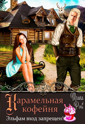 Карамельная кофейня. Эльфам вход запрещен! / Теона Рэй