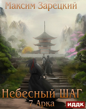 Небесный шаг-7 / Максим Зарецкий (7)