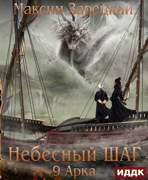 Небесный шаг-9 / Максим Зарецкий (9)