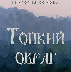 Топкий овраг / Виктория Сомова