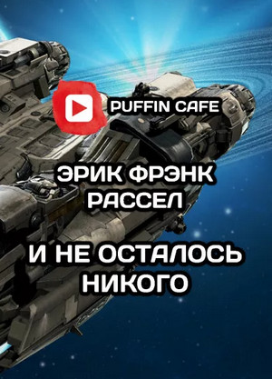 И не осталось никого / Эрик Фрэнк Рассел