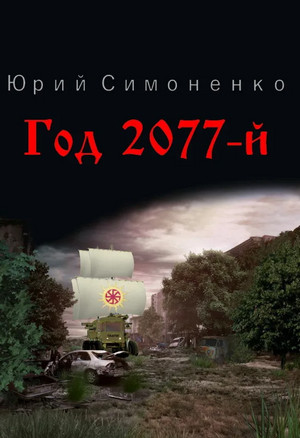 Год 2077-й / Юрий Симоненко