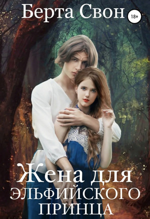 Жена для эльфийского принца / Берта Свон