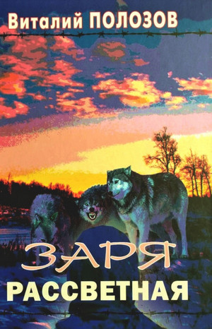 Заря рассветная / Виталий Полозов
