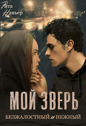 Мой зверь безжалостный и нежный / Рита Навьер (1)