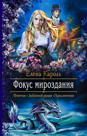 Фокус мироздания / Елена Кароль
