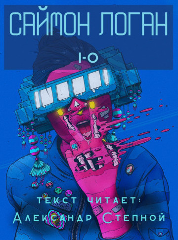 i-o / Саймон Логан