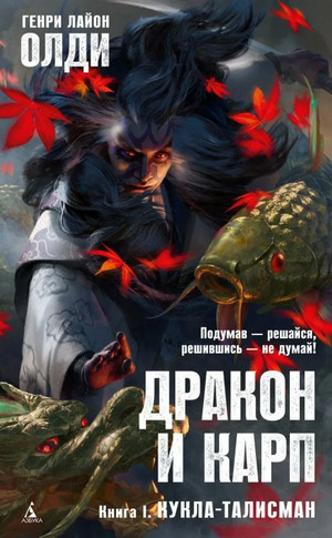 Дракон и карп. Кукла-талисман / Генри Лайон Олди (1)