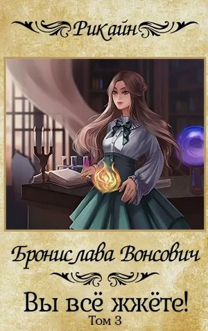 Вы всё жжёте! / Бронислава Вонсович (3)