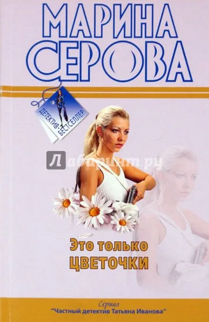 Это только цветочки / Марина Серова