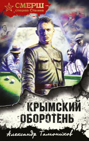 Крымский оборотень / Александр Тамоников