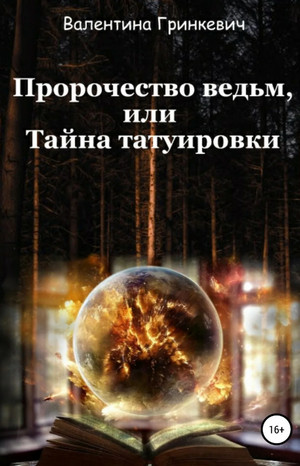 Пророчество ведьм, или тайна татуировки / Валентина Гринкевич