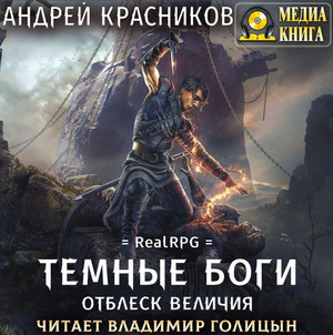 Отблеск величия / Андрей Красников (2)