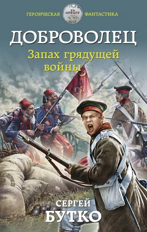 Доброволец. Запах грядущей войны / Сергей Бутко (2)