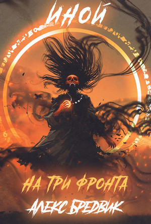На три фронта / Алекс Бредвик (4)