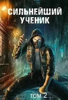 Сильнейший ученик (Пробуждение крови)-2 / Андрей Ткачёв (2)