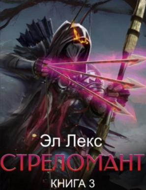 Стреломант-3 / Эл Лекс (3)
