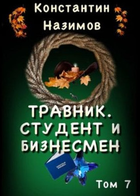 Студент и бизнесмен / Константин Назимов (7)