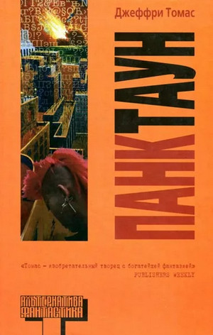 Панктаун / Томас Джеффри