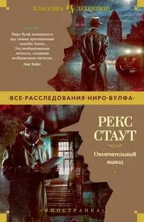 Ниро Вульф. Окончательный вывод / Рекс Стаут