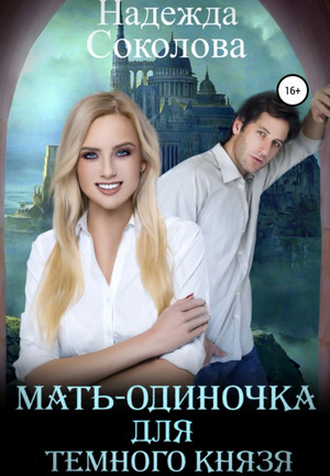 Мать-одиночка для Темного Князя / Надежда Соколова