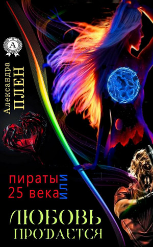 Любовь продается или Пираты 25 века / Александра Плен