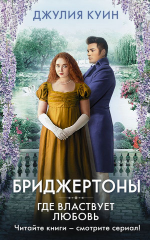 Бриджертоны. Где властвует любовь / Джулия Куин (4)