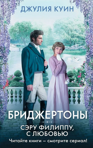 Бриджертоны. Сэру Филиппу, с любовью / Джулия Куин (5)