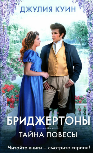 Бриджертоны. Тайна повесы / Джулия Куин (6)