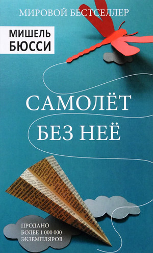 Самолет без нее / Мишель Бюсси