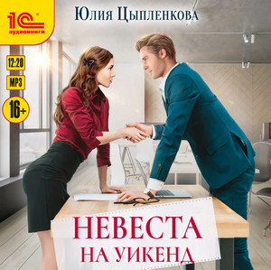 Невеста на уикенд / Юлия Цыпленкова