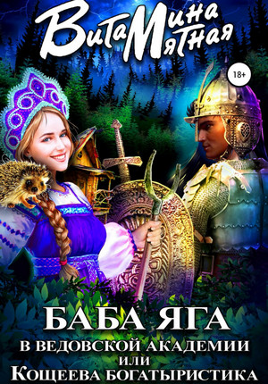 Баба-Яга в Ведовской Академии, или Кощеева Богатыристика / Витамина Мятная