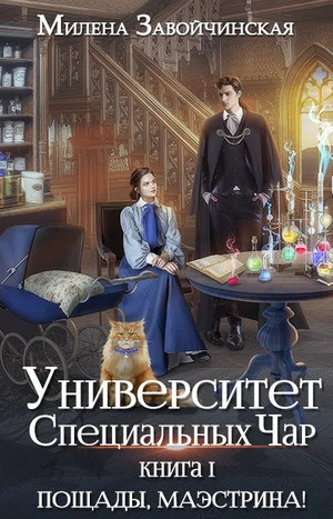 Пощады, Маэстрина! / Милена Завойчинская (1)