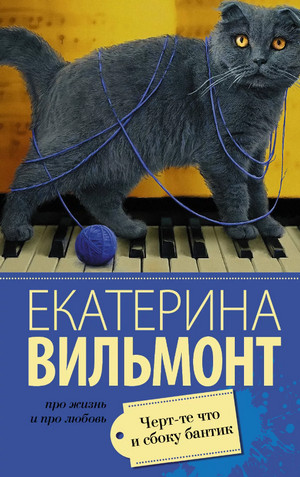 Черт-те что и сбоку бантик / Екатерина Вильмонт