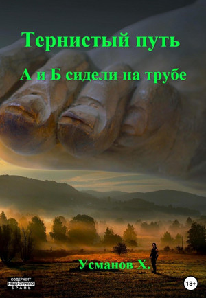 Тернистый путь. А и Б сидели на трубе / Хайдарали Усманов (4)