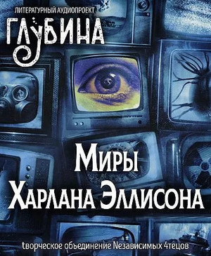 Миры Харлана Эллисона / Харлан Эллисон